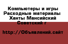 Компьютеры и игры Расходные материалы. Ханты-Мансийский,Советский г.